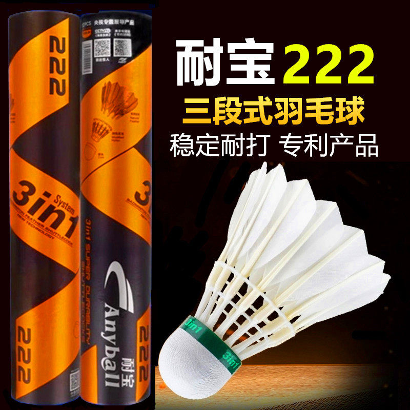 耐宝D222三段式羽毛球鹅毛球室内训练用球打不易烂稳定耐打12只装