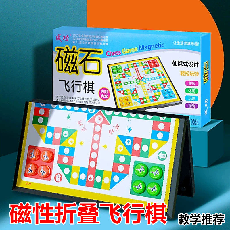 成功飞行棋磁性大号磁石折叠学生飞行棋
