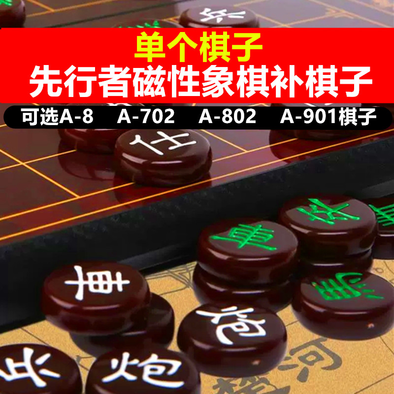 【单个棋子】先行者A-8磁性象棋原装棋子红色702白色802绿色901补