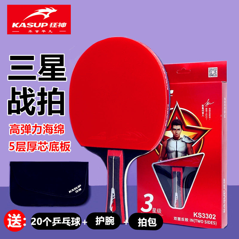 狂神正品3302三星级乒乓球拍单双拍训练比赛兵乓球拍专业星级学生