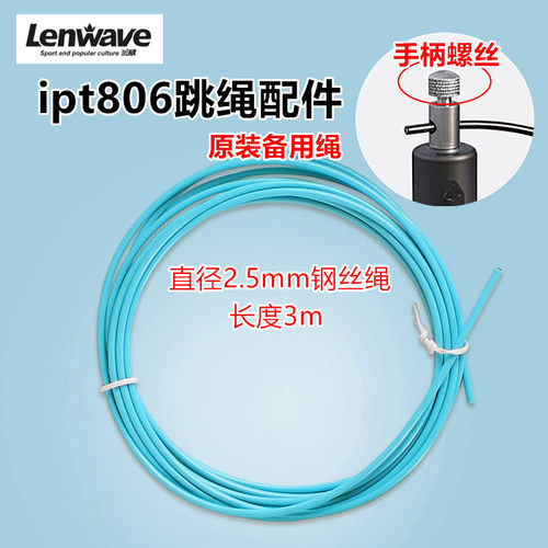 【原装】兰威ipt806跳绳钢丝备用绳螺丝配件原配2.5mm绳子螺帽3米