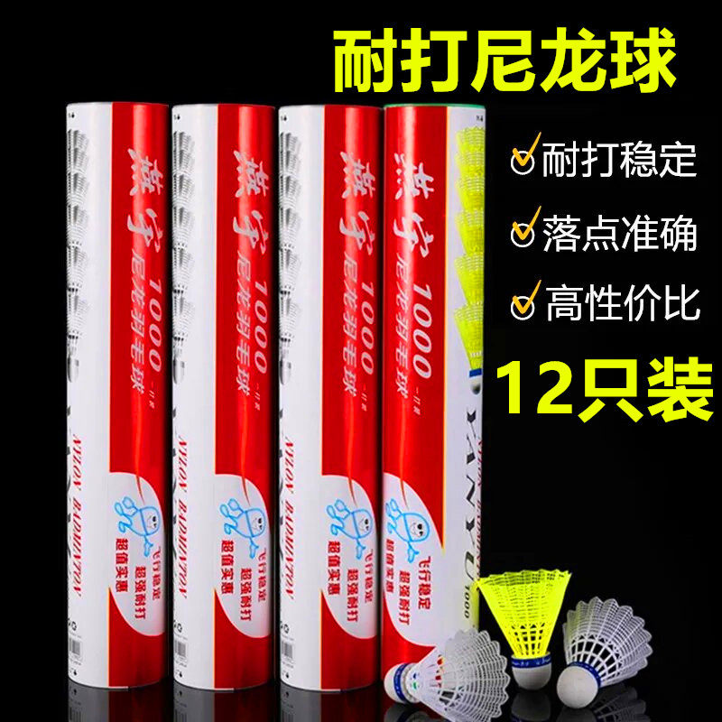 12只装正品燕宇耐打尼龙球不易烂羽毛球室内外塑料比赛防风训练球