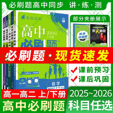 高中必刷题2025-26适用任选高一二上册下册新教材语文历史必修数学英语物理化第一二册生政选择性1234人教鲁科北师狂K重点全解读练