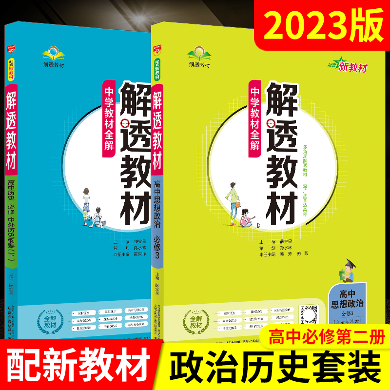 2023版高一下政治历史2本新教材解透教材高中历史必修下册政治必修3薛金星人教中学教材全解必修三3划重点讲解读必刷题课时练辅导