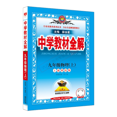 秋版中学教材全解九年薛金星