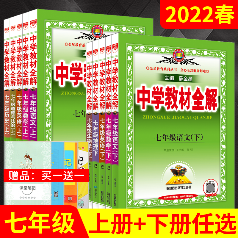 1 22春版任选七年级英语中学教材 任选中学教材全解七年级下册上册 六月天图书专营店 淘优券