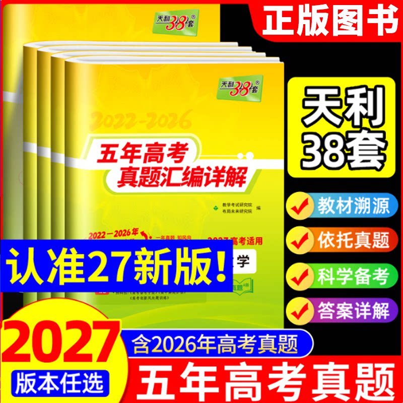 2027天利38套五年高考真题数学语文英语物理化学生物政治历史地理新高考试卷2022-2026年十年高考真题汇编详解高三总复习资料书