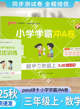2025秋适用pass绿卡小学学霸冲A卷三年级上册数学SJ苏教版江苏全彩3年级上同步单元卷期中期末试卷专项提升强化题三上数提优训练辅