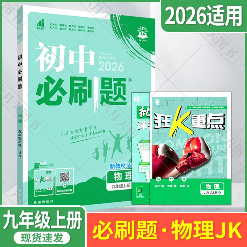 初中必刷题九年级上册物理JK