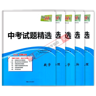 天利38套安徽省中考试题精选