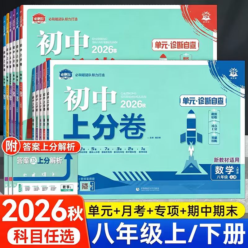 2026秋必刷题初中上分卷八年级上册下册单元测试卷全套七上语文数学英语物理化学政治历史生物地理人教版北师华师初一上二三试卷