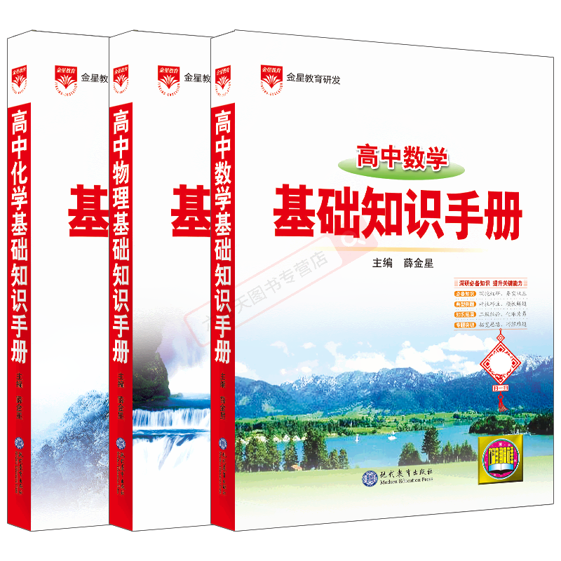 高中数理化3本基础知识手册