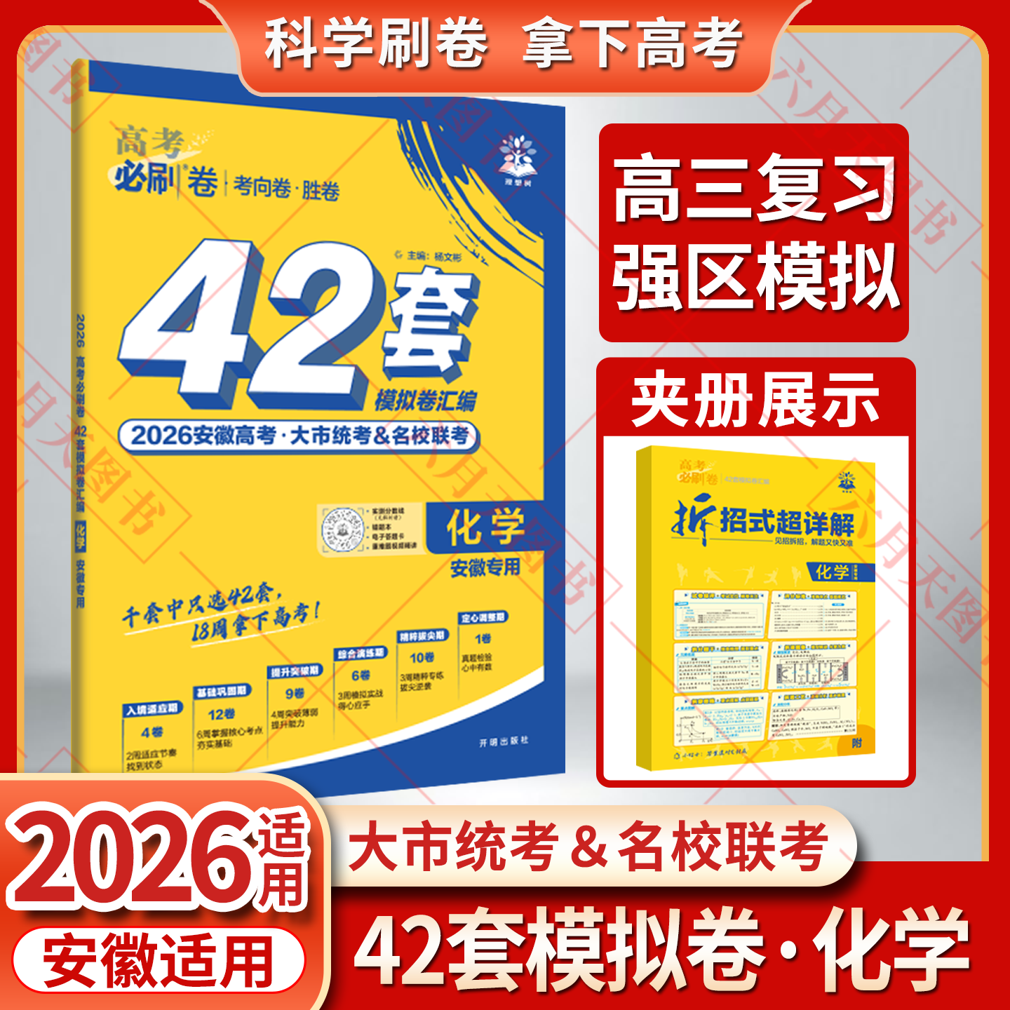 2026适用高考必刷卷42套模拟试题汇编化学安徽专用杨文彬考向卷胜卷市统考名校联考文理科必刷题大全6.7高考点试卷一二三轮资训练