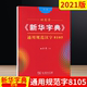 商务印书馆临摹字帖小初高中大学成人钢笔常用字公务员描红行楷字帖书写训练 田英章行书字帖通用规范汉字8105 新华字典 2021版