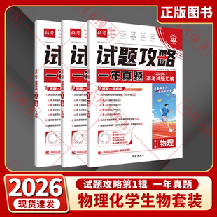 2026适用高考物化生3本理想树试题攻略一年真题风标卷高考物理化学生物第一辑2025年试题汇编全国25年新高考真题必刷卷全解读练辅
