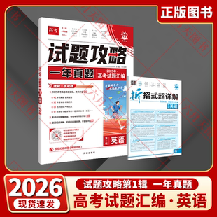 2026适用理想树试题攻略一年真题风标卷高考英语第一辑2025年高考试题汇编全国新课标12卷北京上海卷2025年新高考真题必刷卷全解读