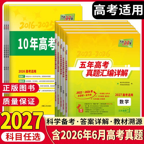 【27高考适用】天利38套五年真题