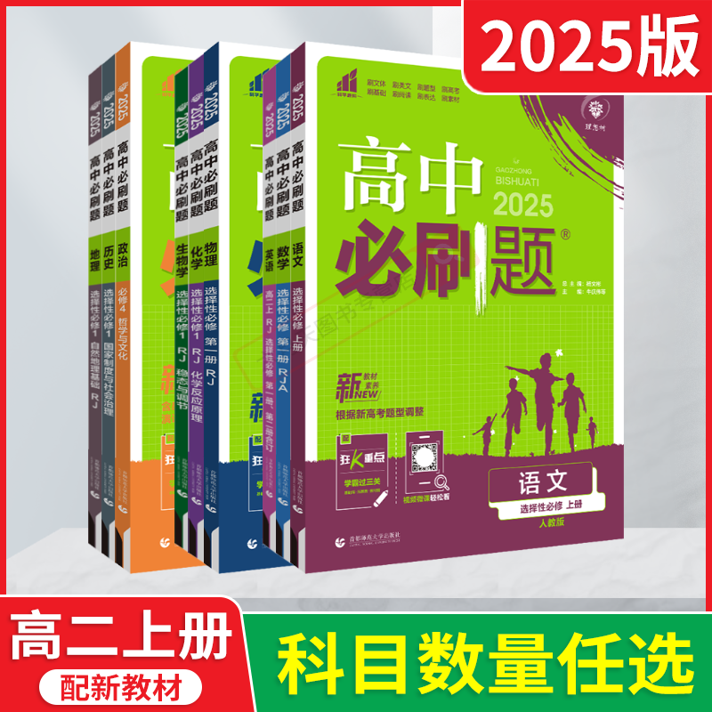 2025版任选高二上新教材高中必刷题选择性必修上语文数学物理第一册英语第二册化学生物历史地理选择性必修1政治必修4人教北师辅导