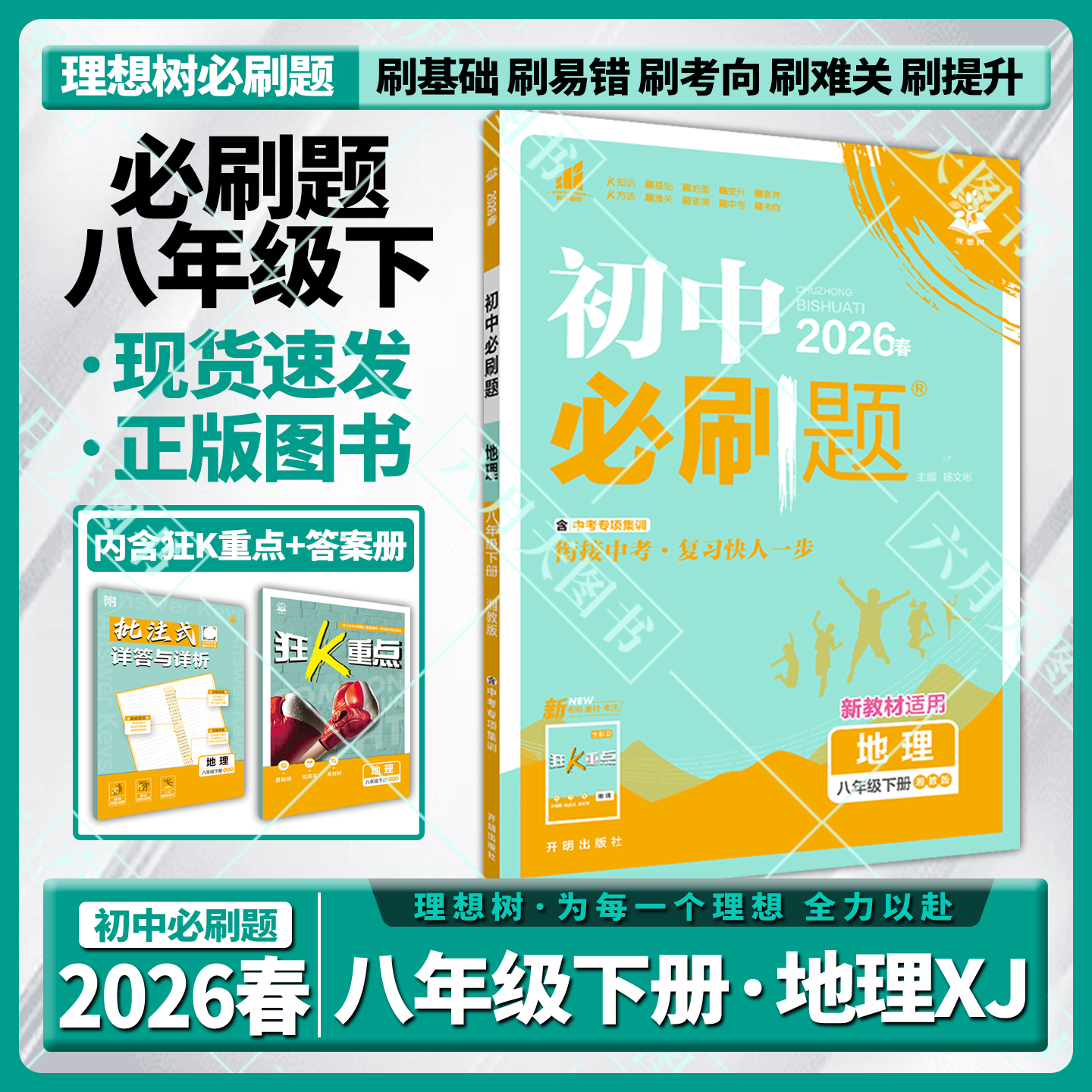 初中必刷题八年级下地理湘教版