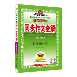 2026春适用初中教材同步作文全解七年级下册部编人教薛金星7年级下语文作文教材全解读审题立意7一优秀作文辅导好词好句例文点评辅