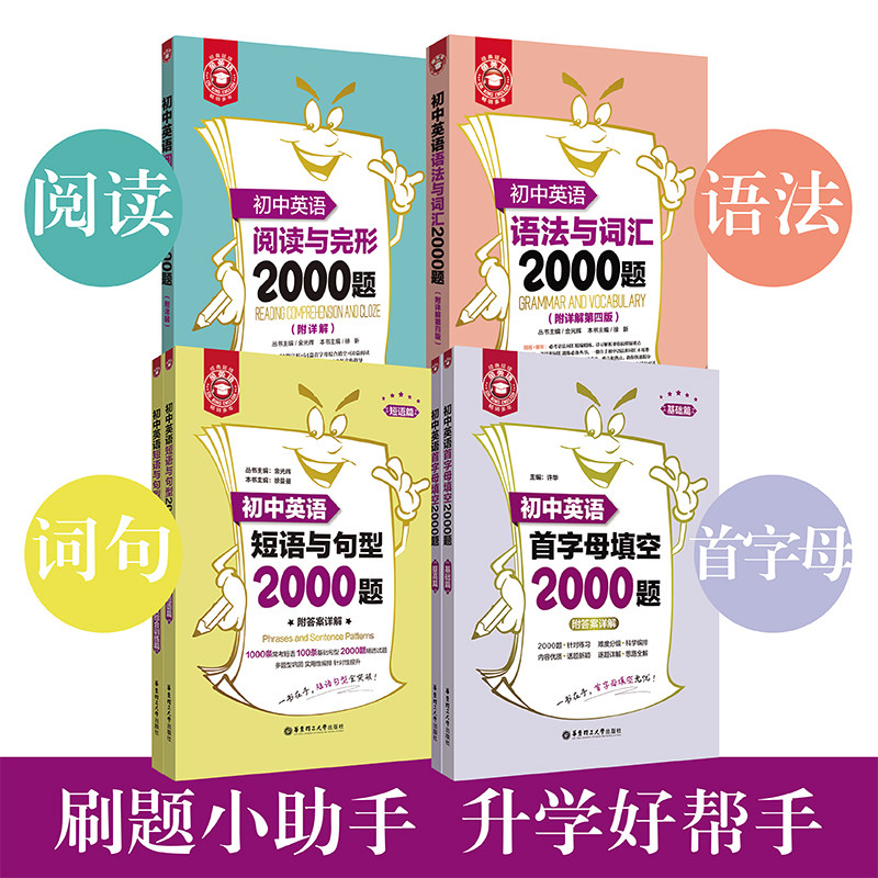 华理社初中英语语法与词汇2000题阅读与完形短语与句型初中生基础知识大全七八九年级完形填空与阅读理解专项训练小粉书出版图片