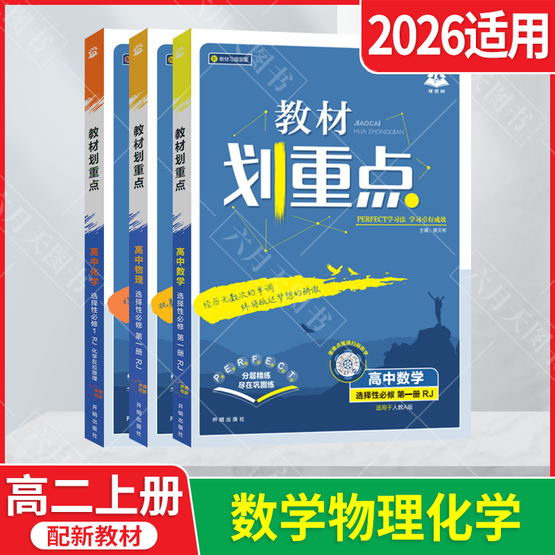 选择性必修数理化3本新教材重点