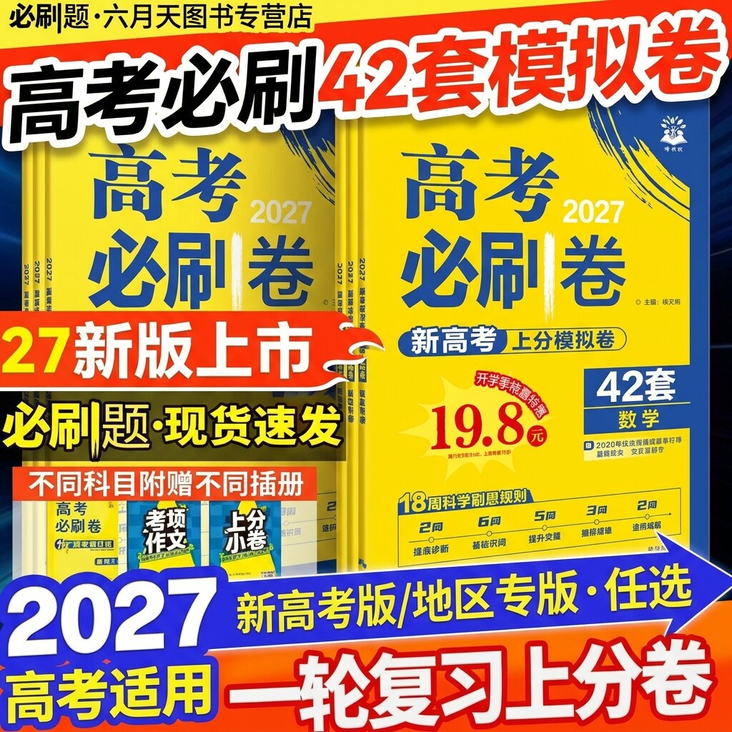 2027新高考版高考必刷卷42套图片