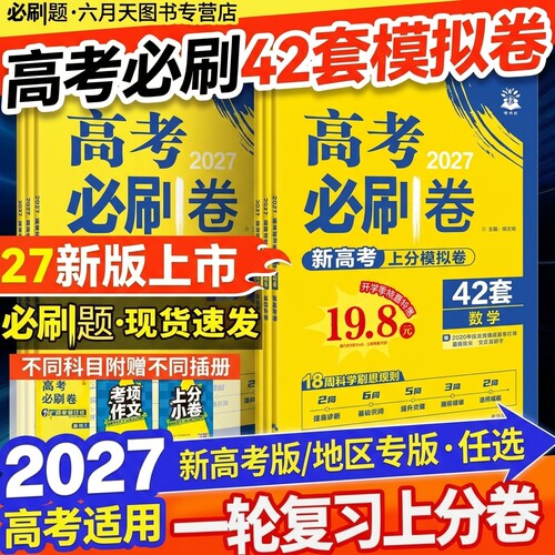 2027新高考版高考必刷卷42套