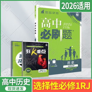 2026適用新教材高中必刷題歷史選擇性必修1國家制度與社會治理楊文彬高二歷史課本同步課時訓練輔導資料附狂K重點知識手冊全解讀輔