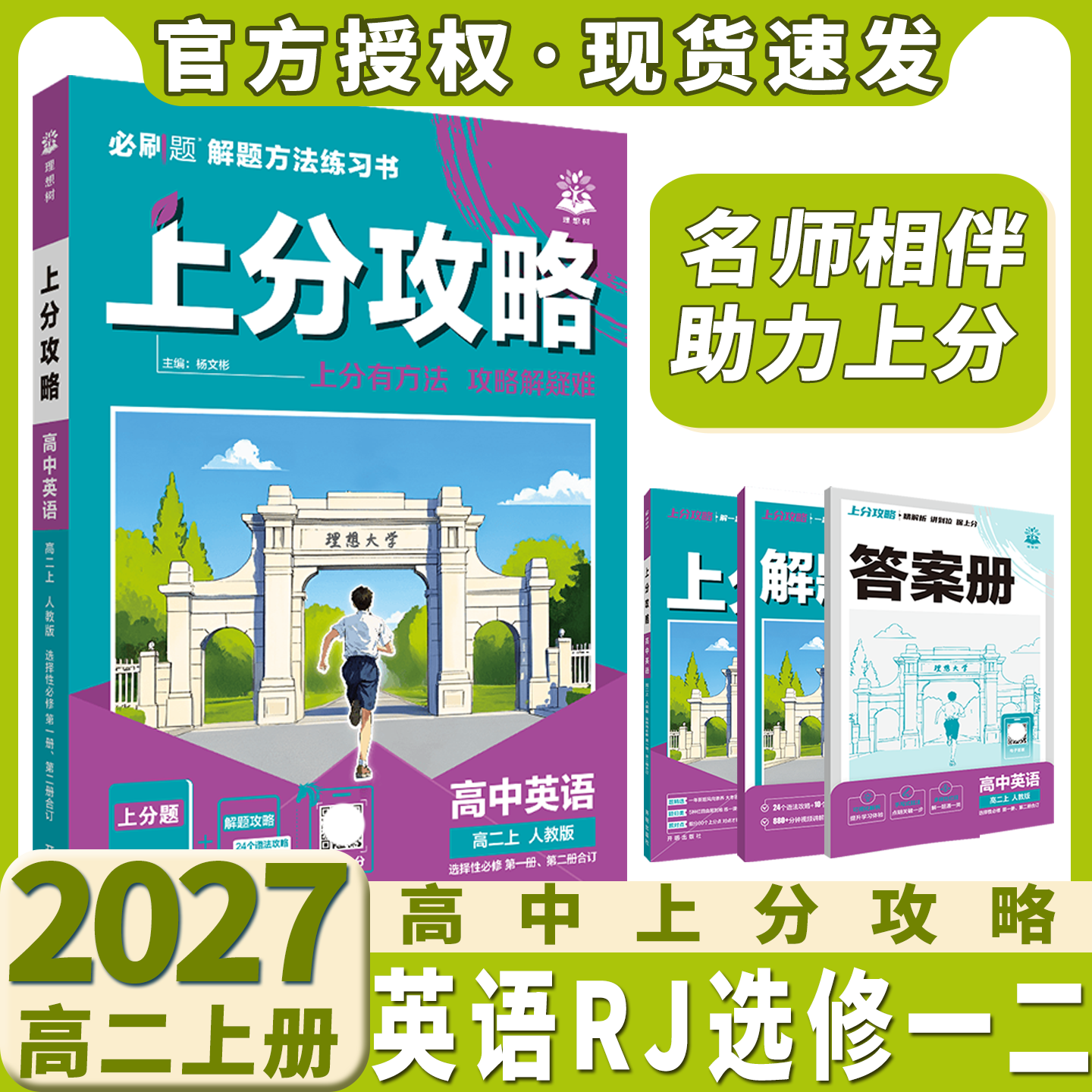2027适用理想树上分攻略高中英语选择性必修第一册第二册合订高二上册人教版杨文彬对点精炼方法精粹名师视频课全解读必刷题划重点