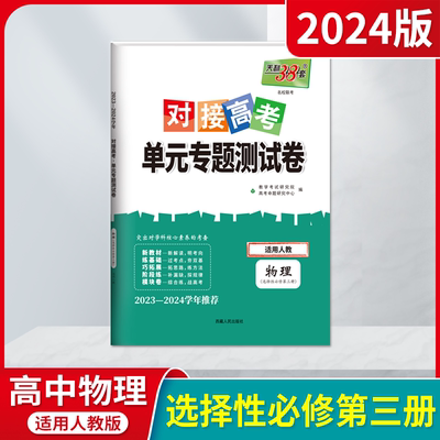 新教材天利38套对接高考单元专题