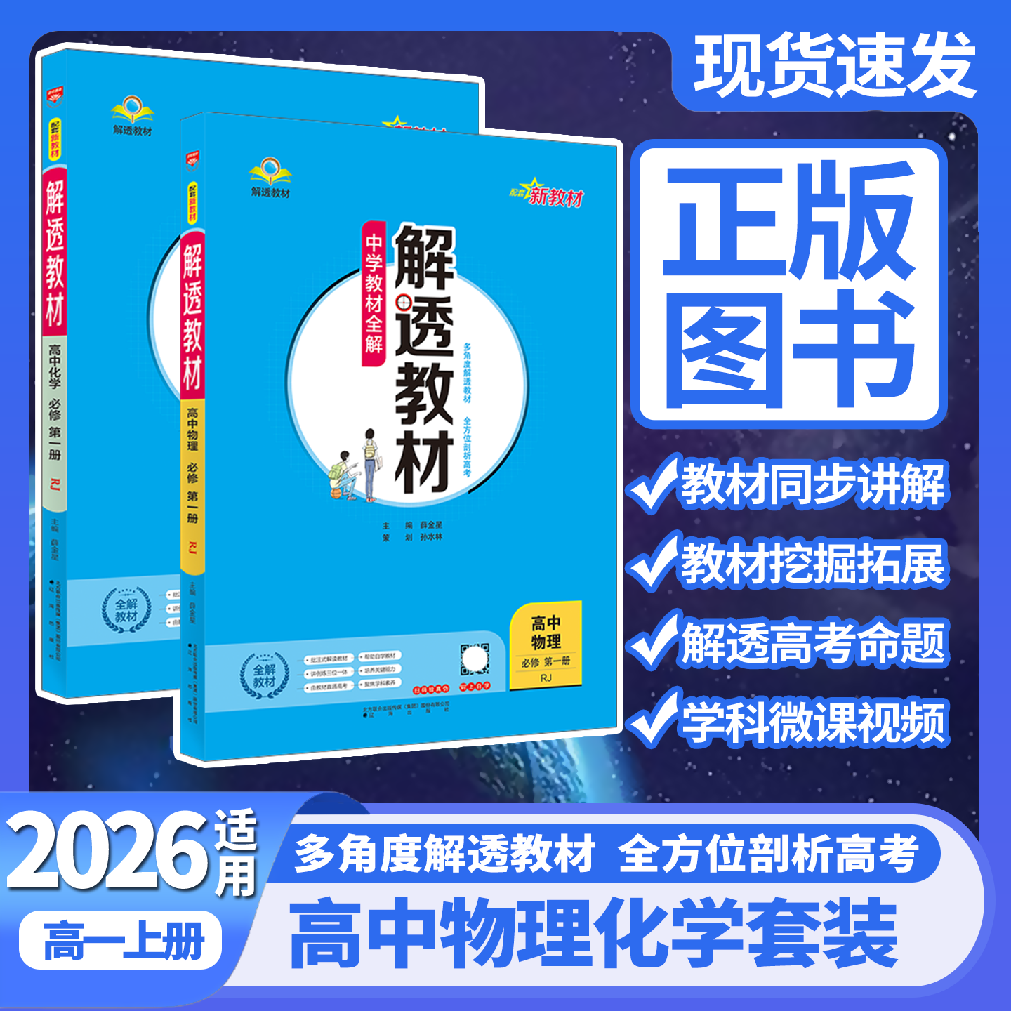 物理化学2本新教材解透薛金星