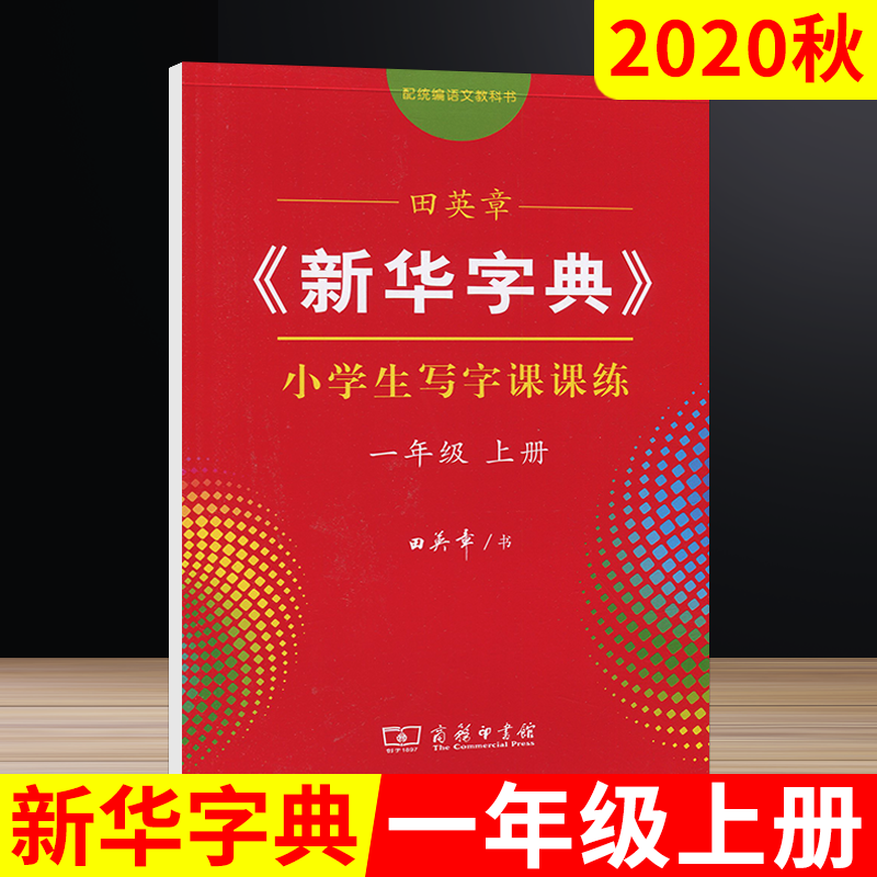 2020秋版田英章字帖《新华字典》一年级上册统编版小学生写字课课练1年级上语文人教正楷楷书字帖一上临摹字帖铅笔描红字帖书写练