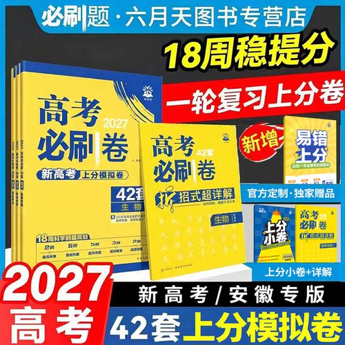 安徽专版27新高考必刷卷