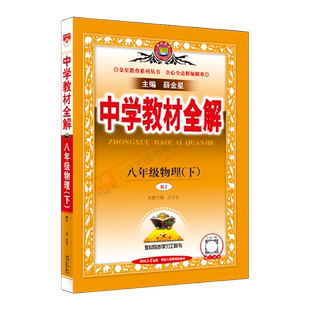2026春适用中学教材全解八年级下册物理RJ人教版薛金星8年级物理下初二下册课本同步讲解完全解读必刷题同步讲解训练八下课时练习