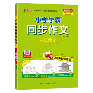2025秋适用pass绿卡小学学霸同步作文三年级上语文人教版视频讲作文3年级上三步写好小学作文提纲领绘主干添枝叶同步作文辅导全解