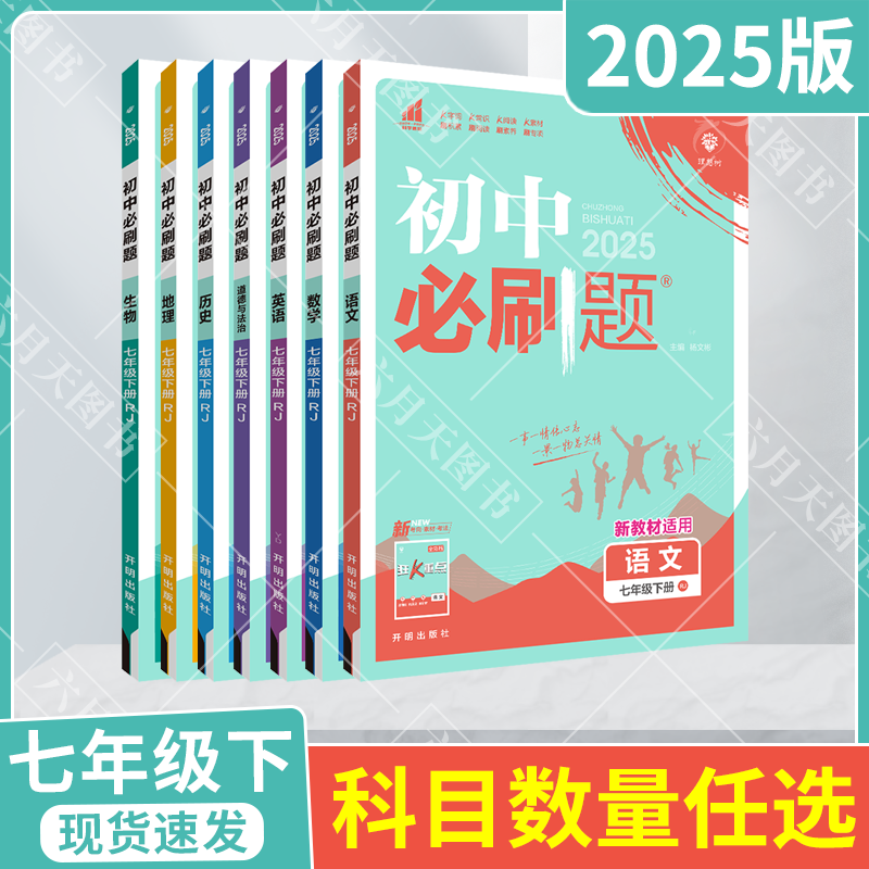 初中必刷题七年级下册