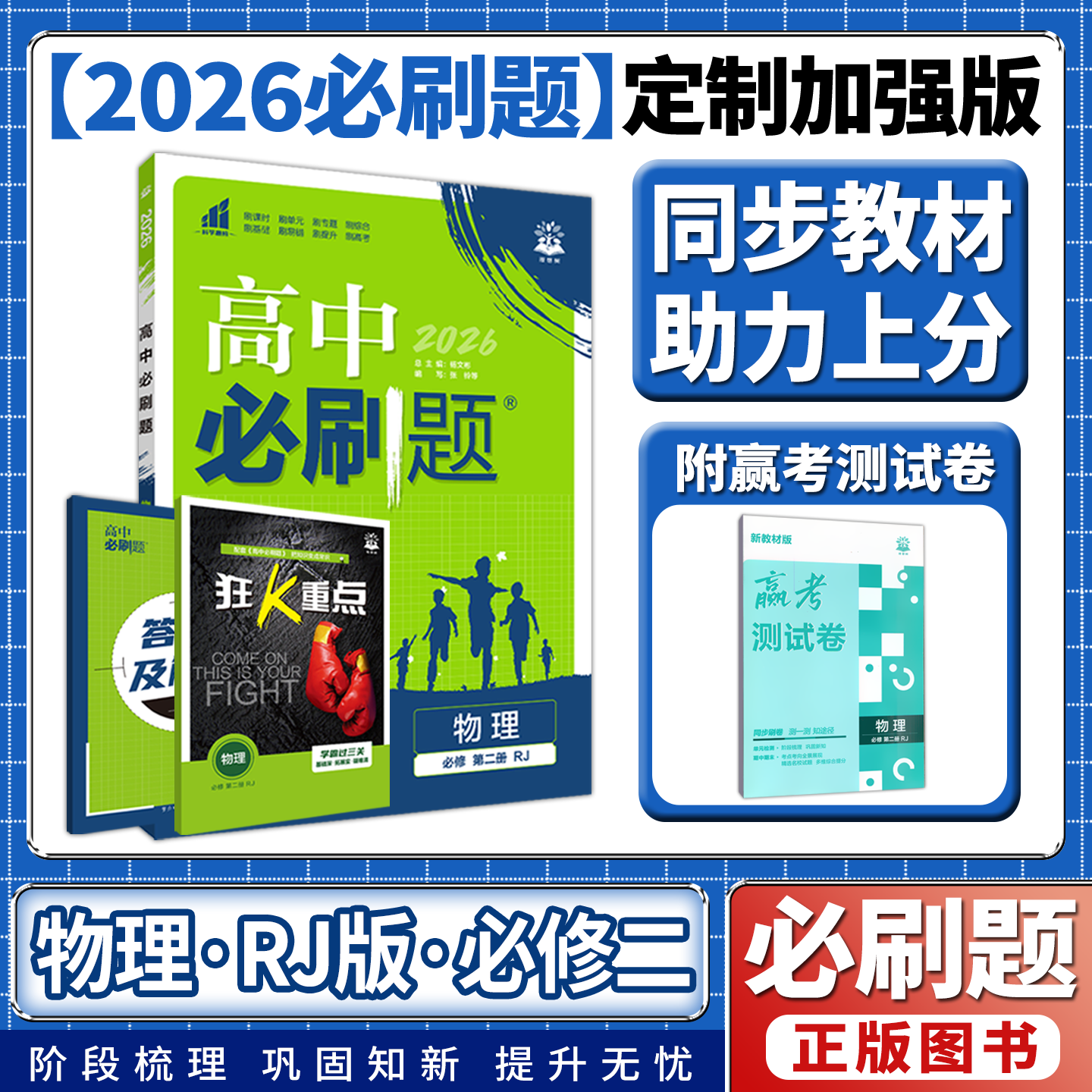 高中必刷题物理必修第二册RJ图片