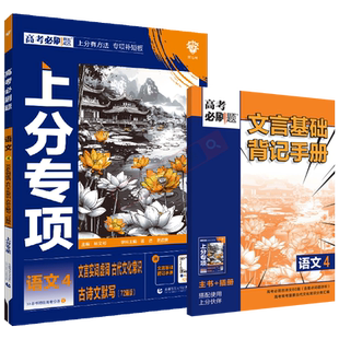 2026适用高考必刷题上分专项语文4文言实词虚词古代文化常识古诗文默写72篇版杨文彬上分有方法专项补短板文言文背记手册高中高一