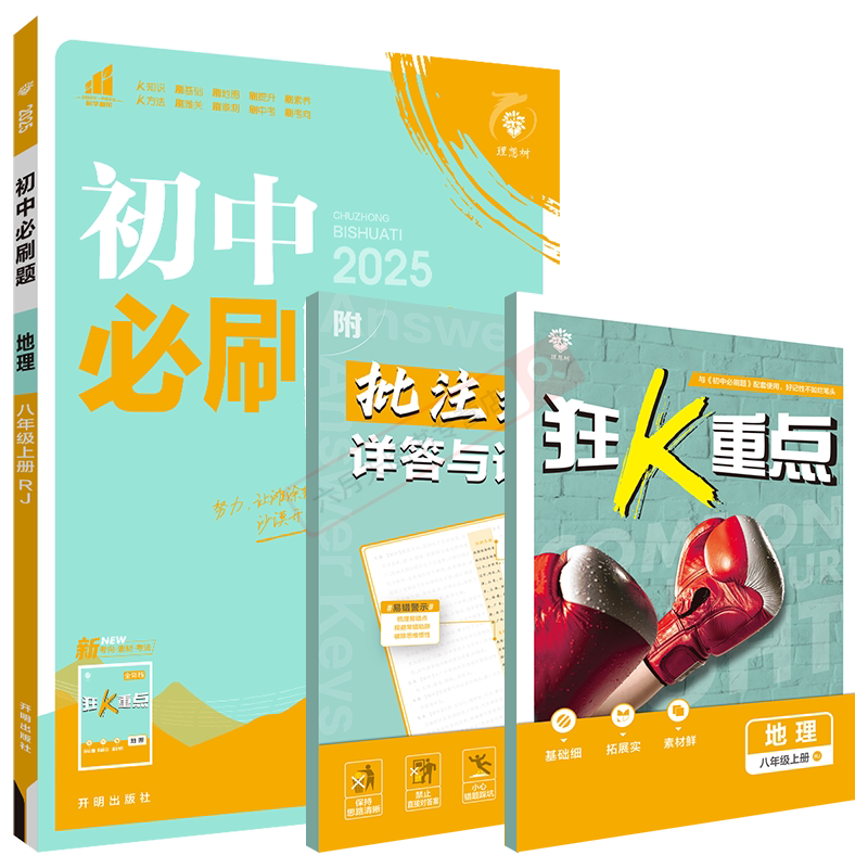 初中必刷题地理八年级上册rj