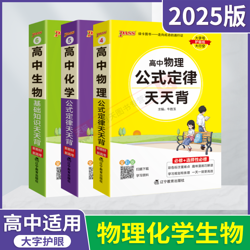 2025版物化生3本pass绿卡天天背高中物理化学公式定律生物基础知识必修选择性新教材新高考高一二解图文详解全解读手册大全辅属于什么档次？