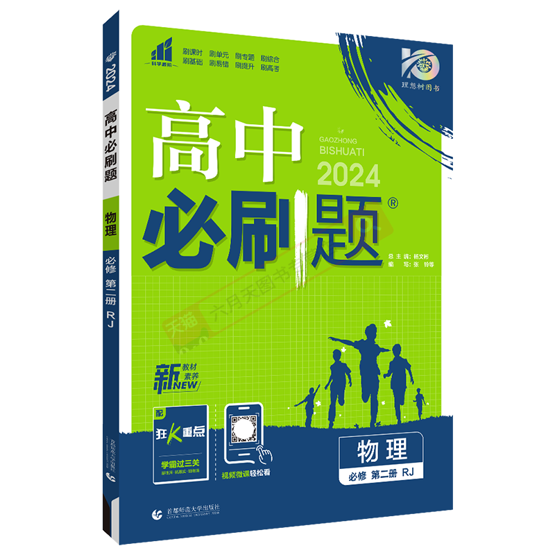 高中必刷题物理必修第二册RJ