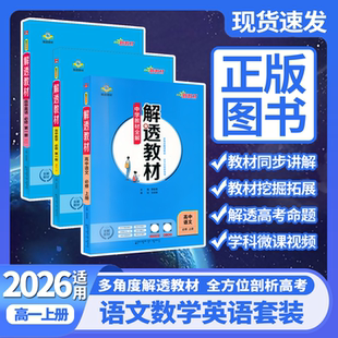 金星高一教材全解必修1划重点讲解读必修一必刷题型辅 2026适用语数英3本新教材解透教材高中语文必修上册数学英语必修第一册人教版