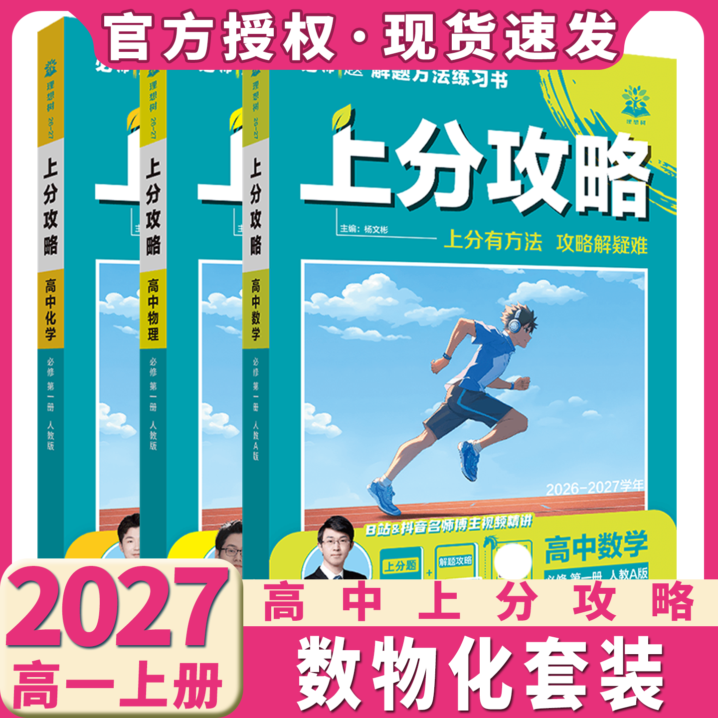 2027高一上数理化3本理想树上分攻略高中数学物理化学必修第一册人教版高一上分题攻略册答案解析解题有方法课本教材同步讲解
