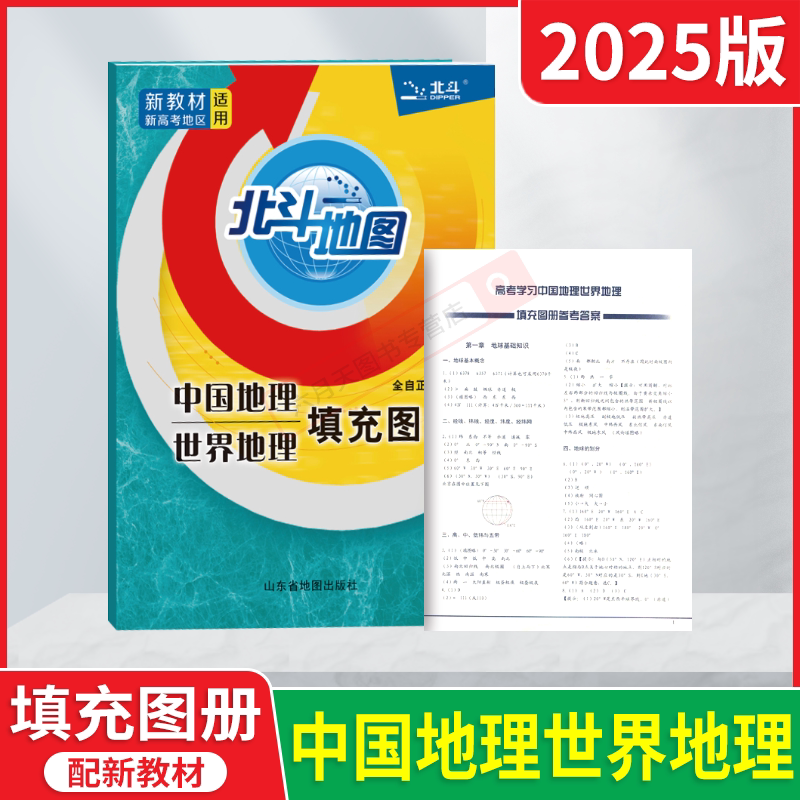 2025适用北斗地图中国地理世界地理填充图册新教材新高考地区适用高中高一二三高考专项文科复习资料地图册基础知识大全必刷题练全