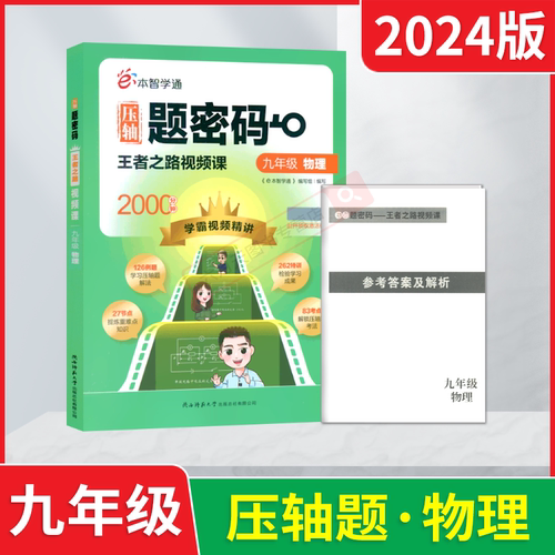 e本智学通压轴题密码九年级物理