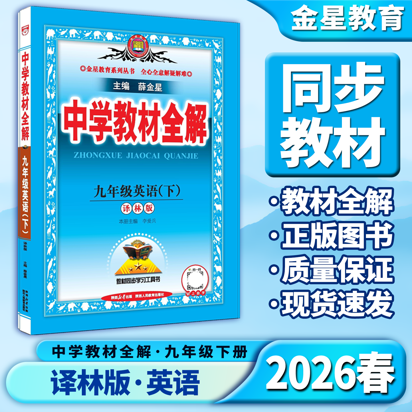 2026春适用中学教材全解九年级下册英语译林牛津版薛金星9年级下初中课本全解读初三3 九下册英全解中考必刷题图解基础讲解例题辅