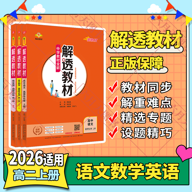 选择性必修语数英3本新教材解透