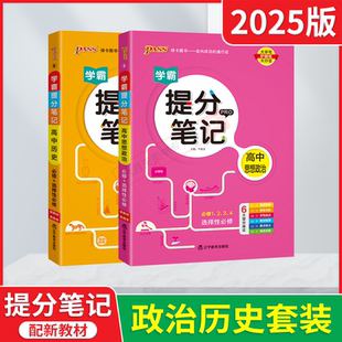 2025適用政治歷史2本新教材新高考pass綠卡學(xué)霸提分筆記高中必修選擇性漫畫圖解思維導(dǎo)圖手寫批注高一二三高考必刷題全解讀題型