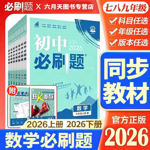 【官方直营】2026初中数学必刷题